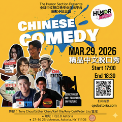 “幽默小区”中文精品脱口秀演出 The Humor Section Presents: Chinese Stand-Up Comedy Showcase